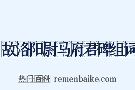 故洛阳尉马府君碑组词是什么意思的图片